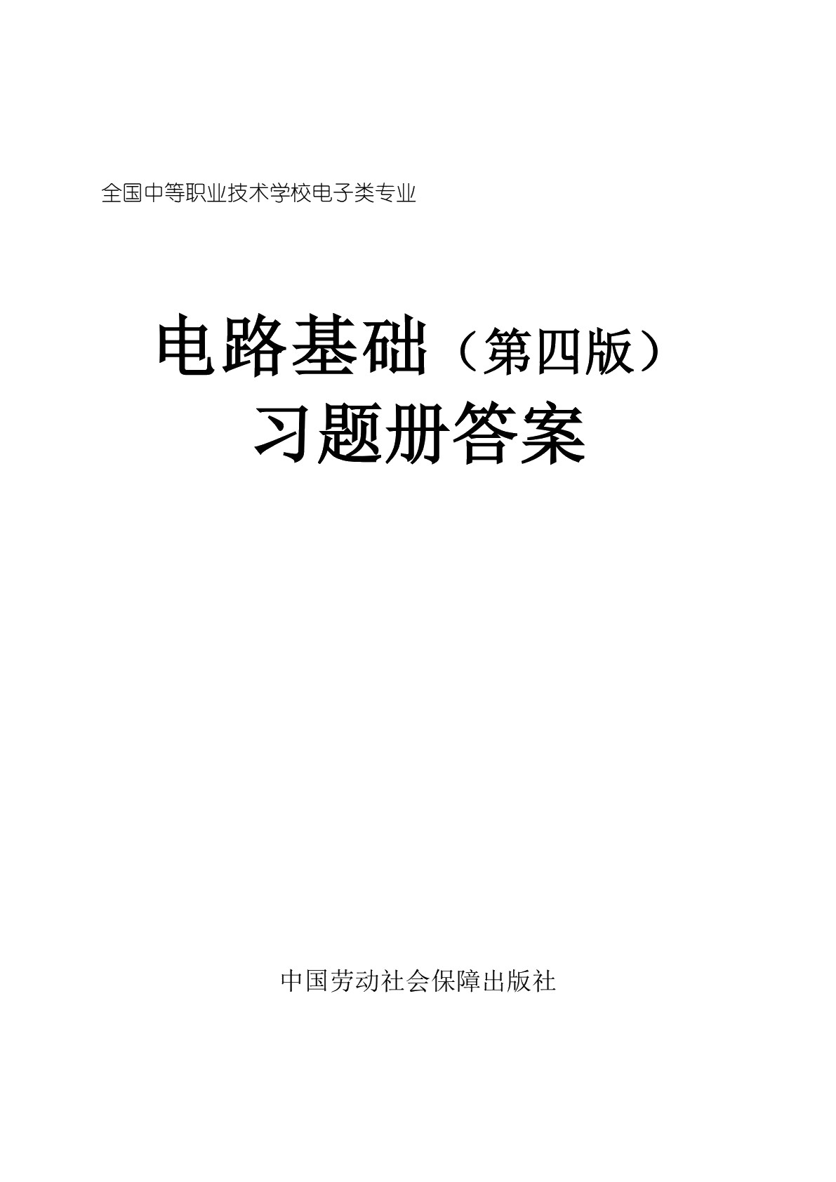 电工基础（第四版）习题册