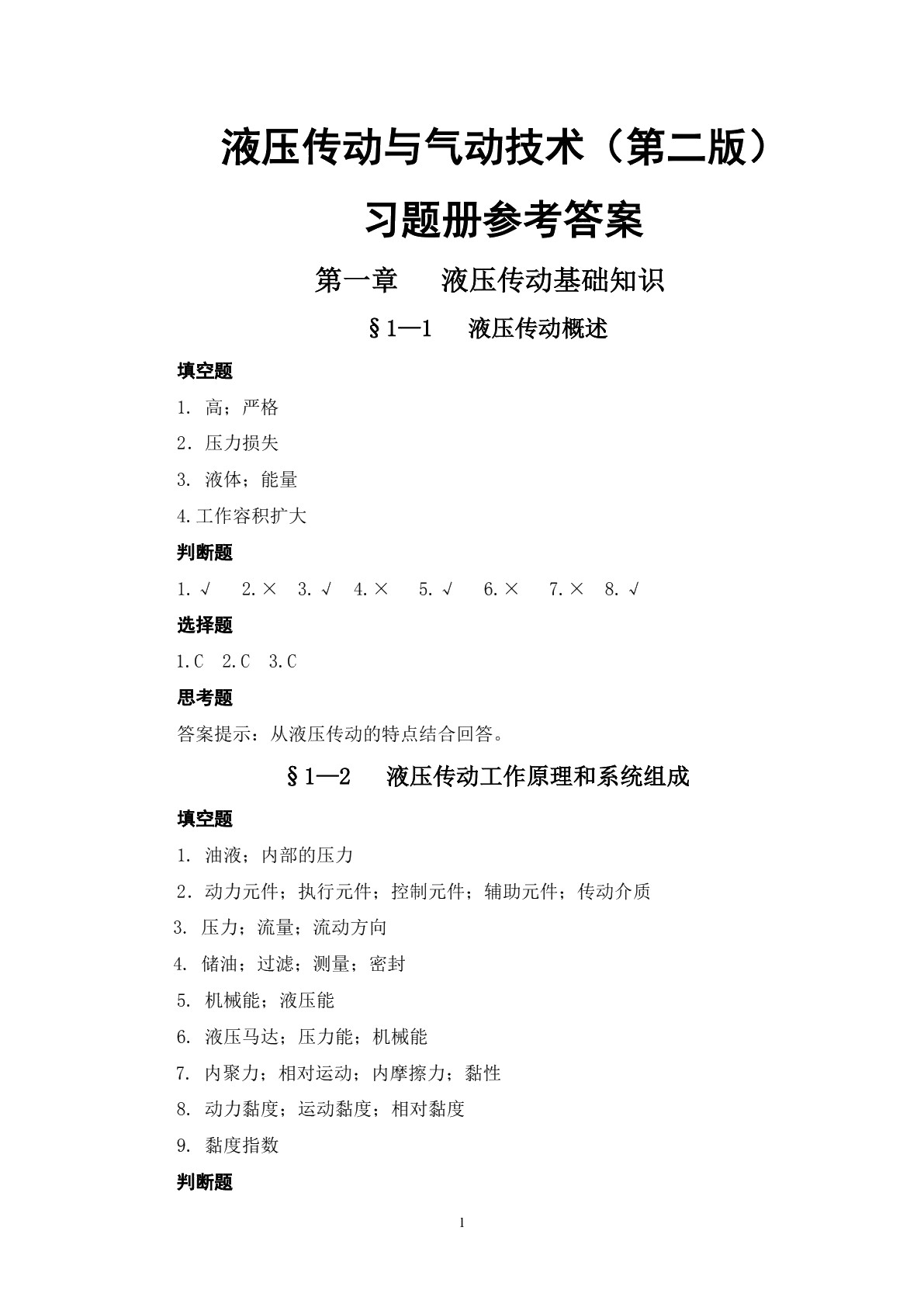 液压传动与气动技术（第二版）习题册