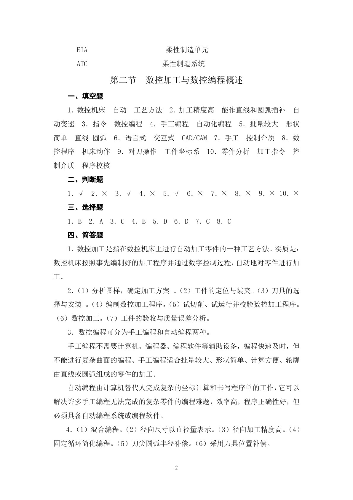 数控机床编程与操作（第四版 数控车床分册）习题册