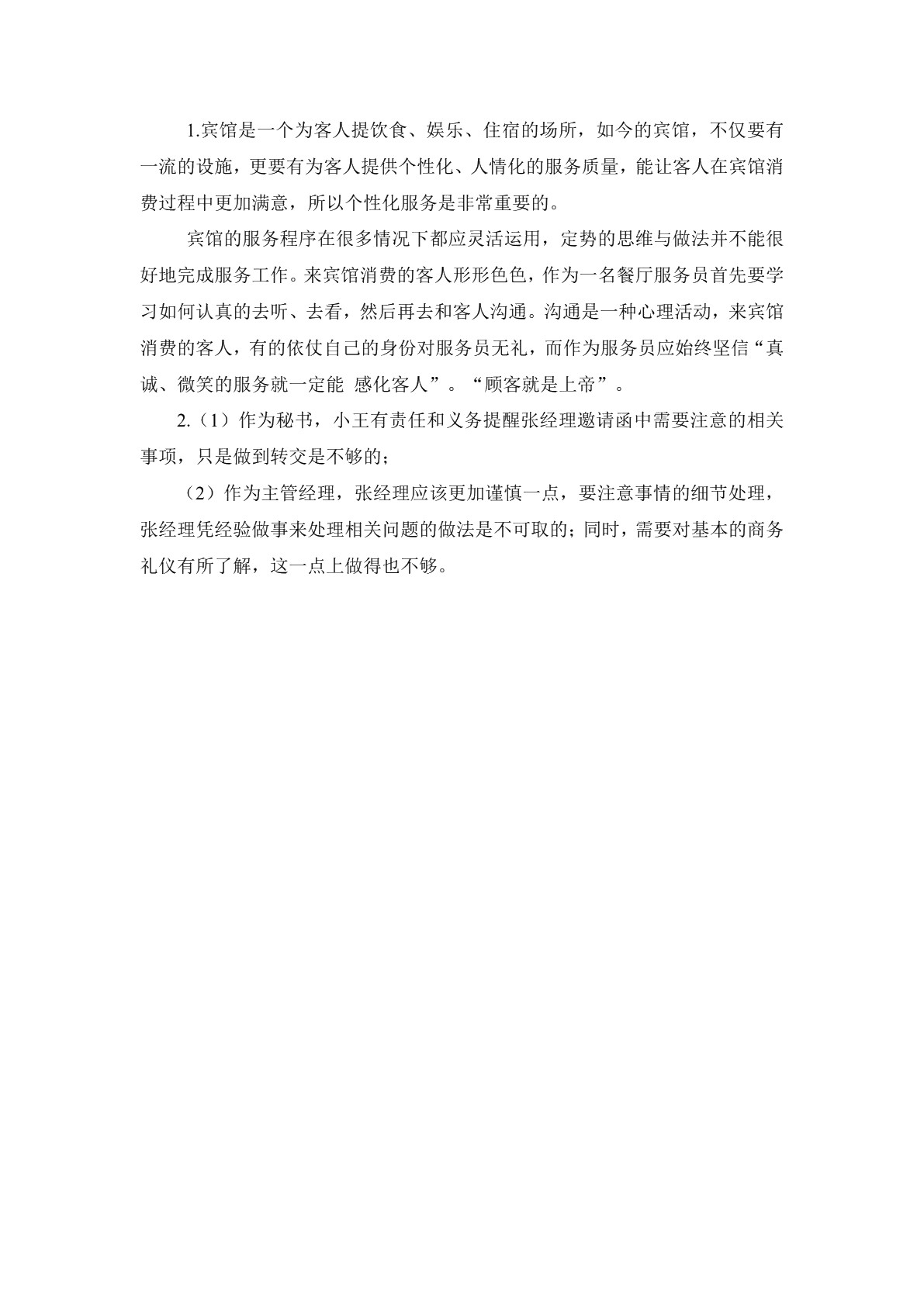 商务礼仪习题册