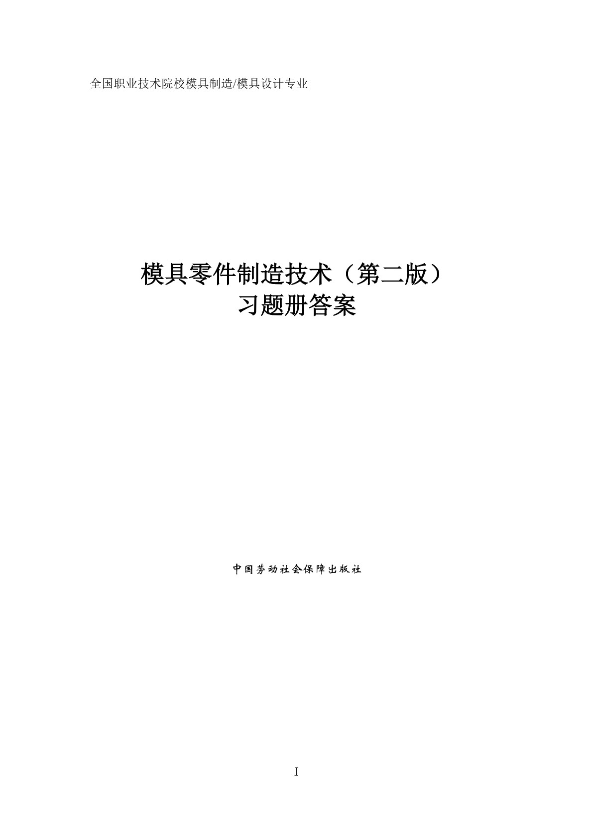 模具零件制造技术（第二版）习题册