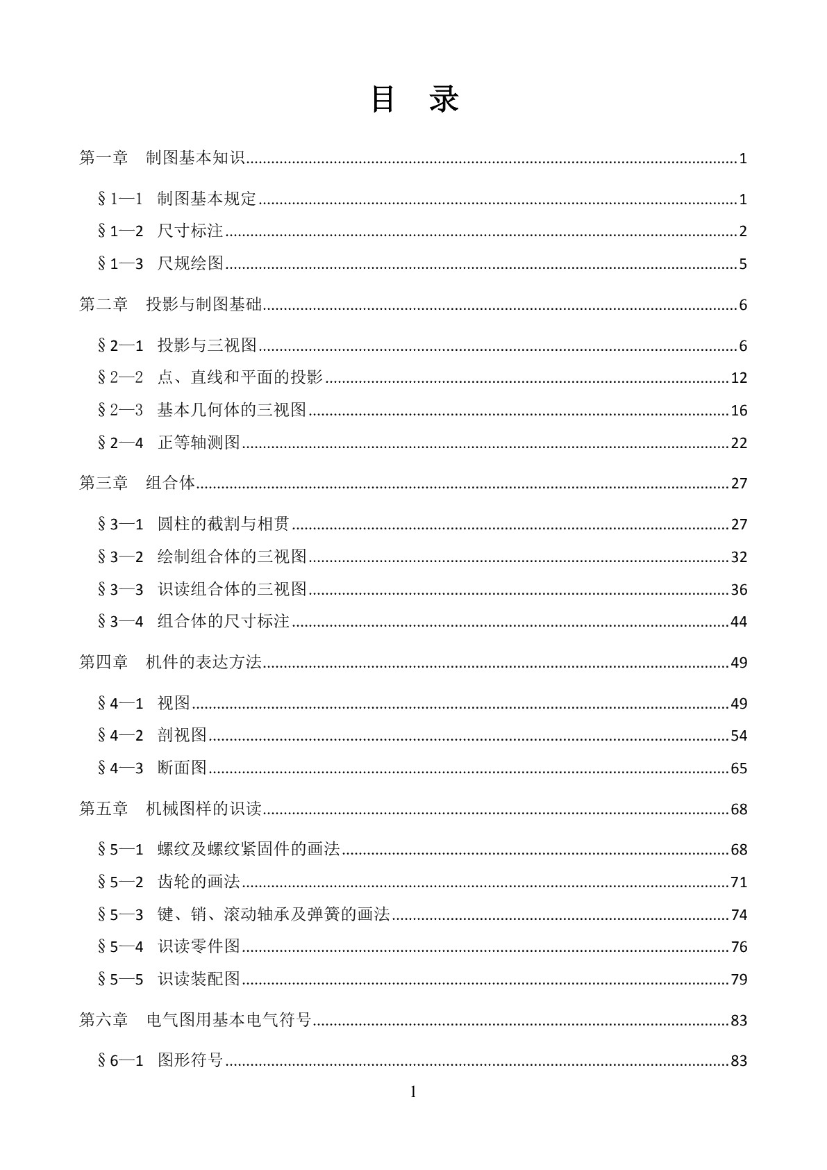 机械识图与电气制图（第五版）习题册