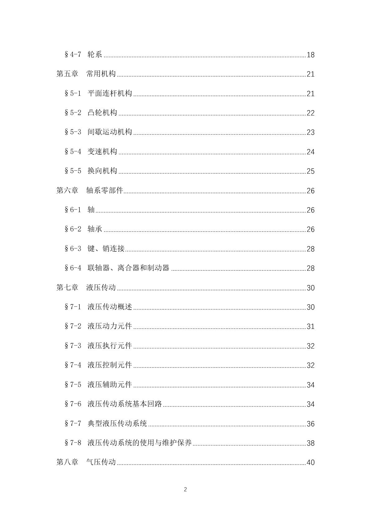 机械常识（第二版）习题册