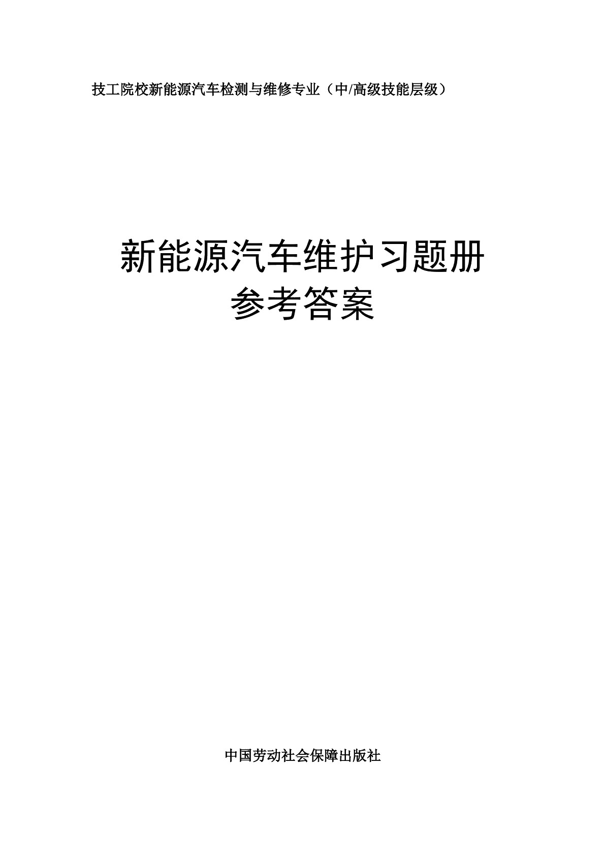 新能源汽车维护习题册