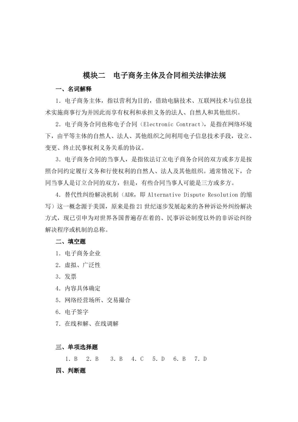 电子商务法律法规习题册