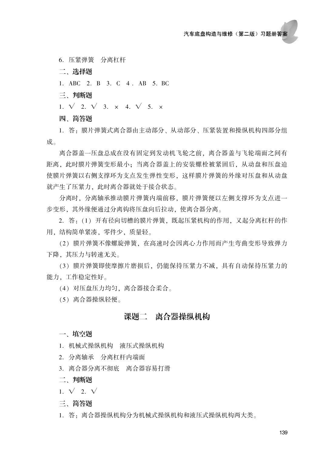 汽车底盘构造与维修（第二版）习题册