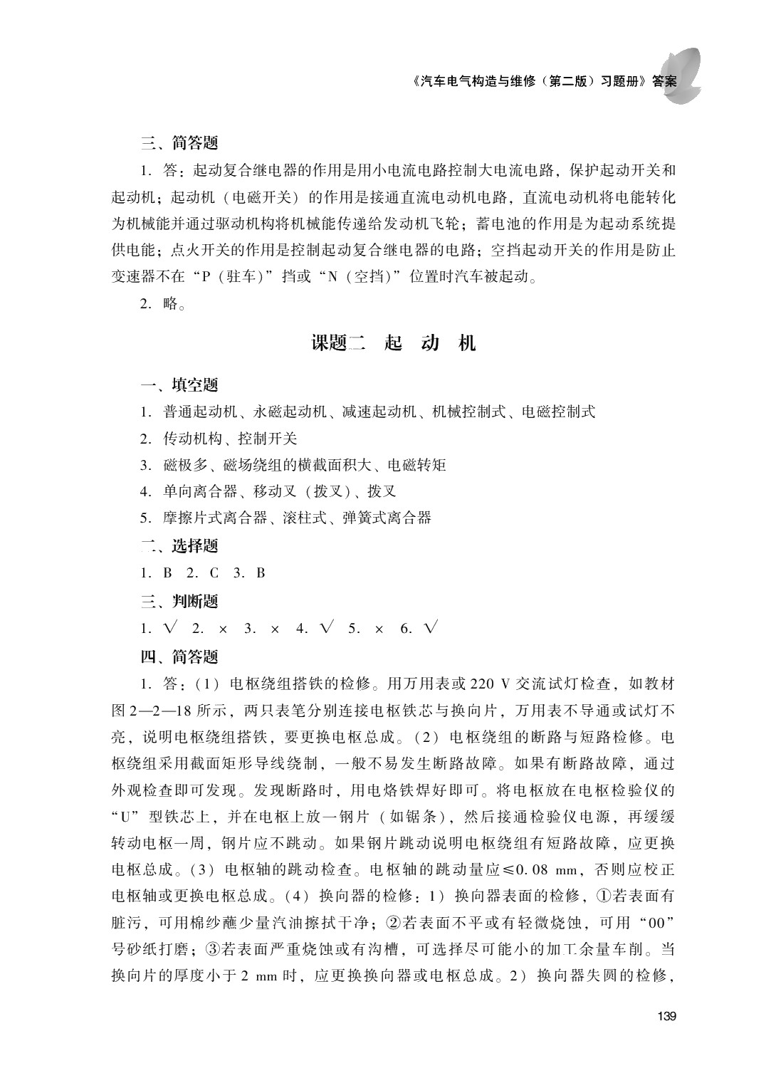 汽车电气构造与维修（第二版）习题册