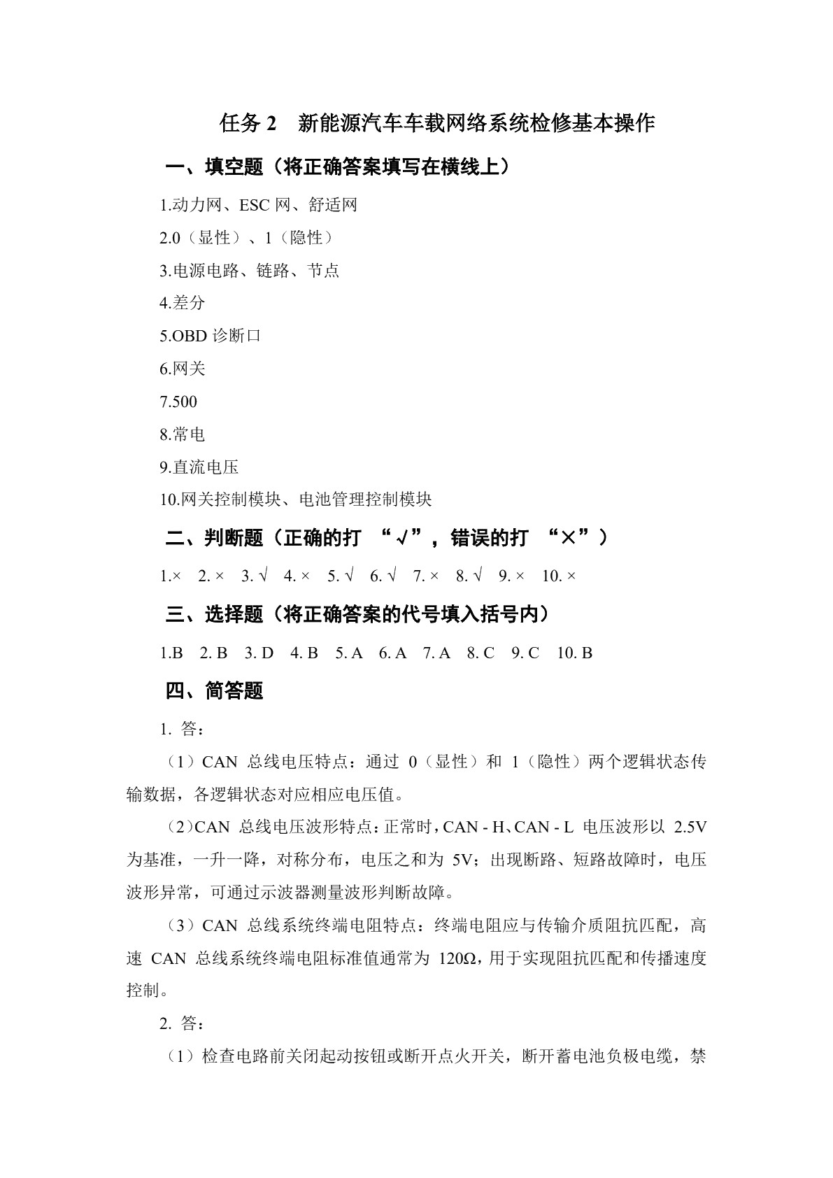 新能源汽车车载网络系统检修习题册