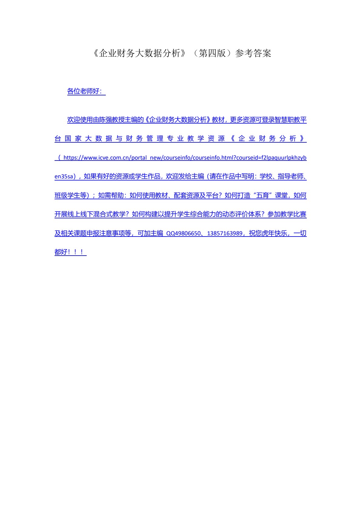 企业财务大数据分析（第四版）