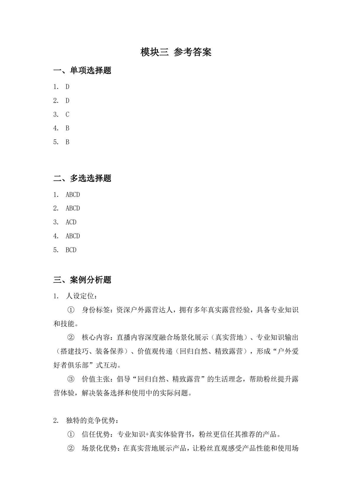 直播电商运营（第二版）
