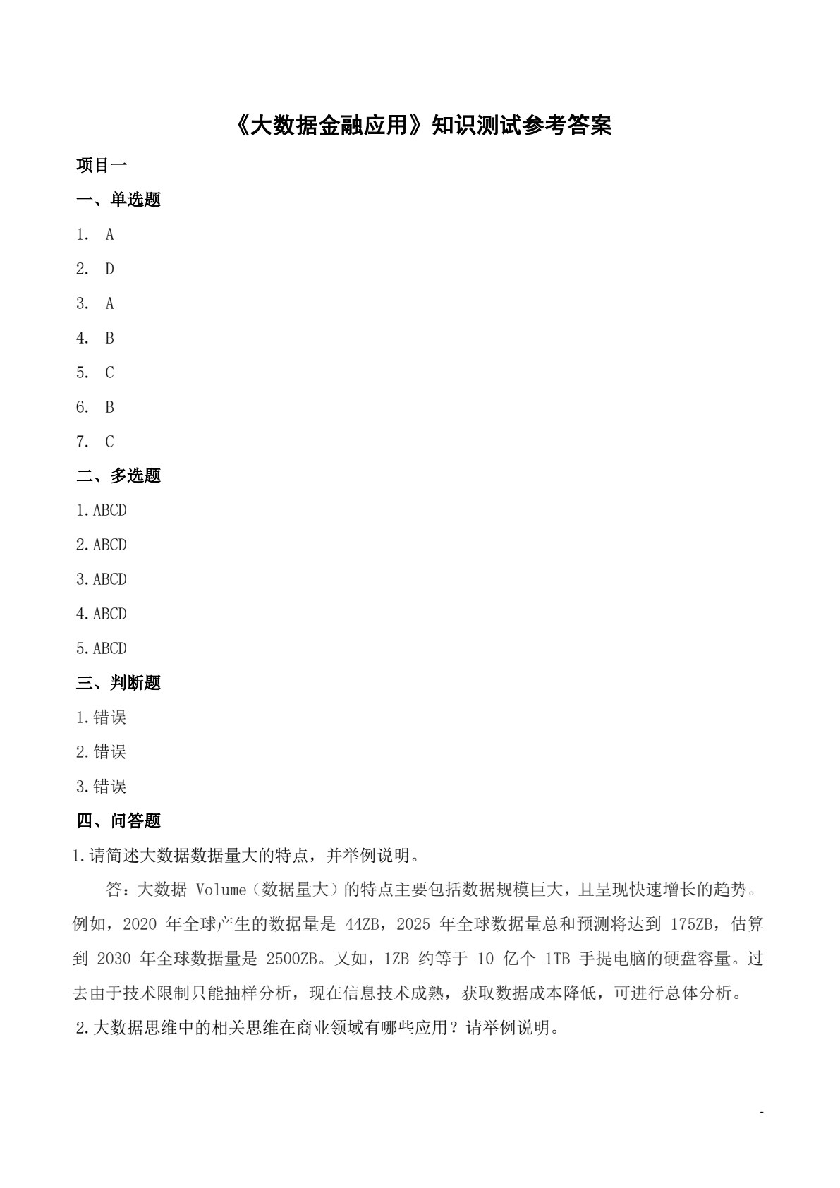 大数据金融应用