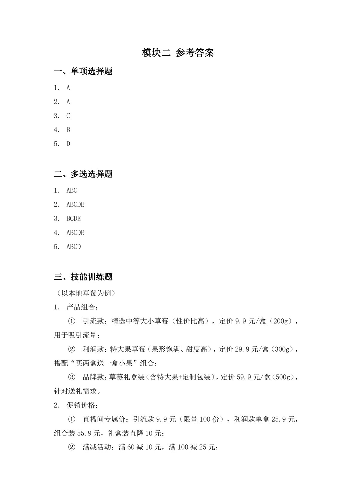 直播电商运营（第二版）