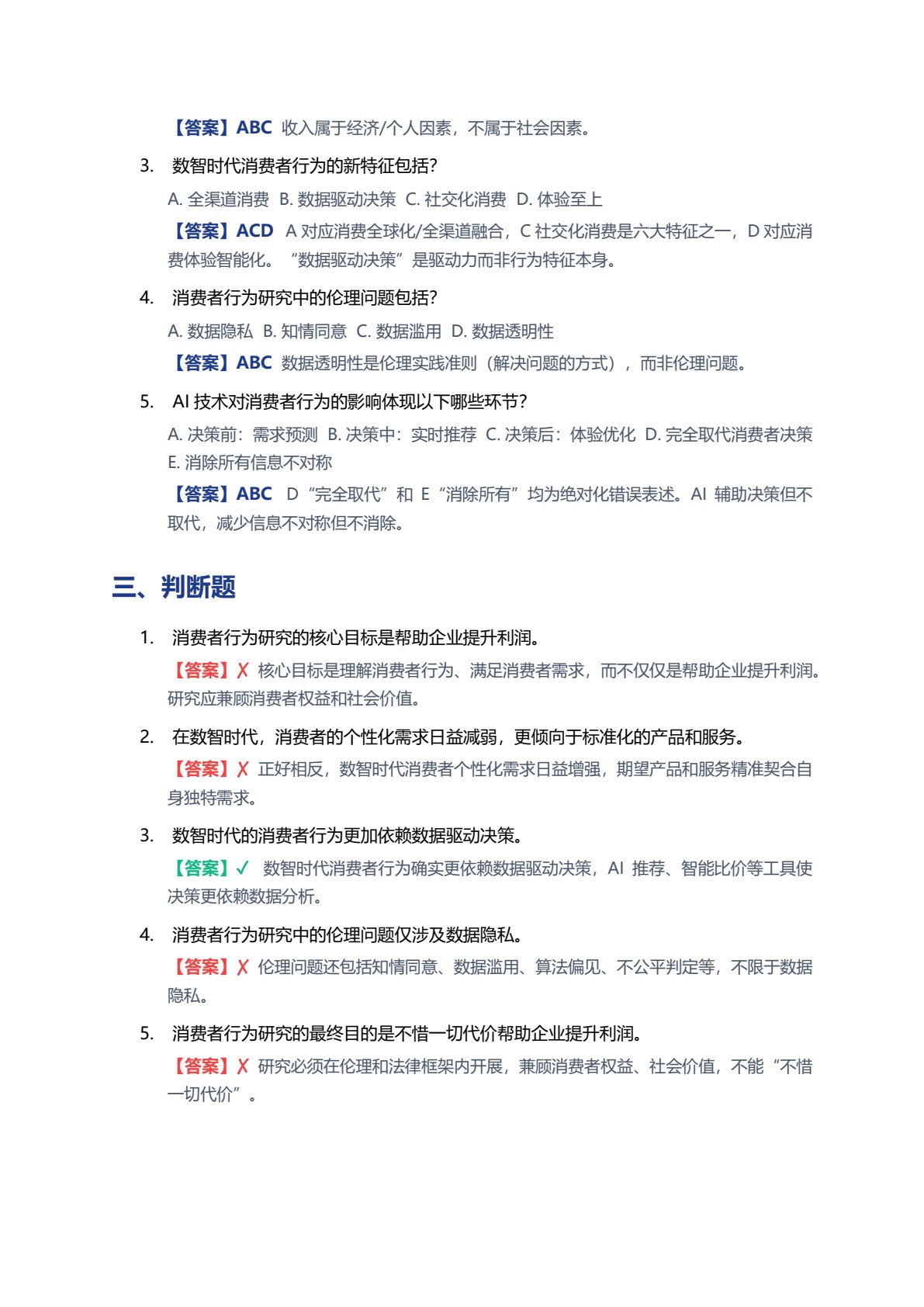 消费者行为分析（第二版）