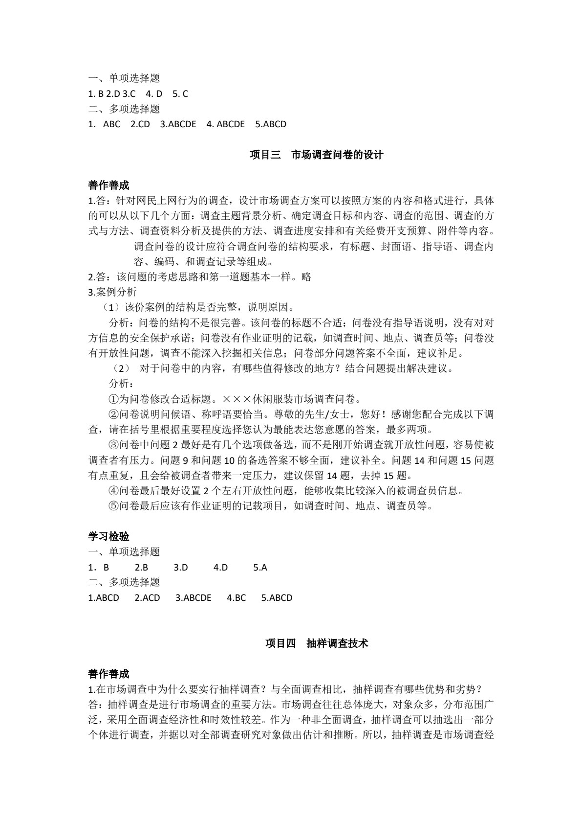 市场调查与分析（第三版）