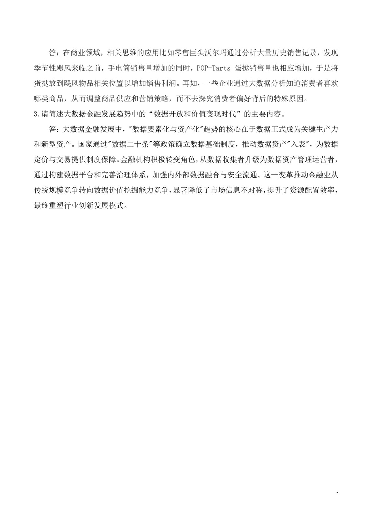 大数据金融应用