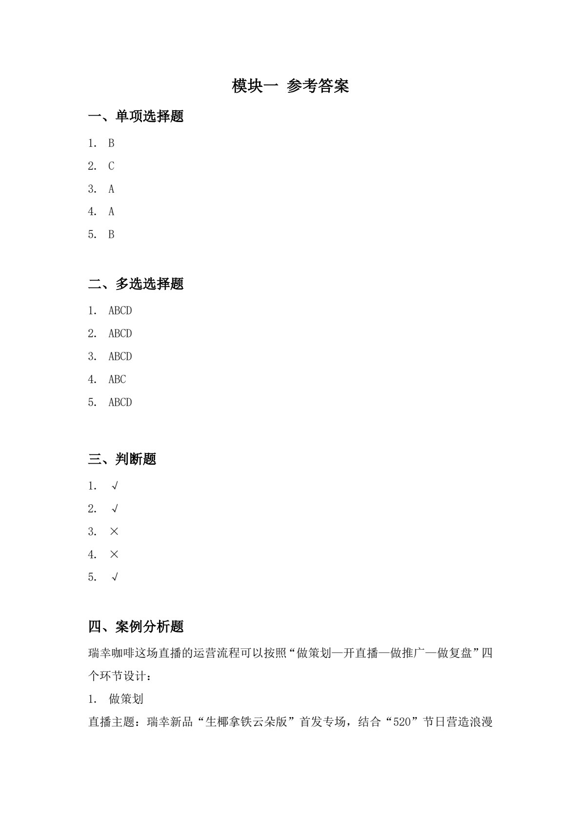 直播电商运营（第二版）