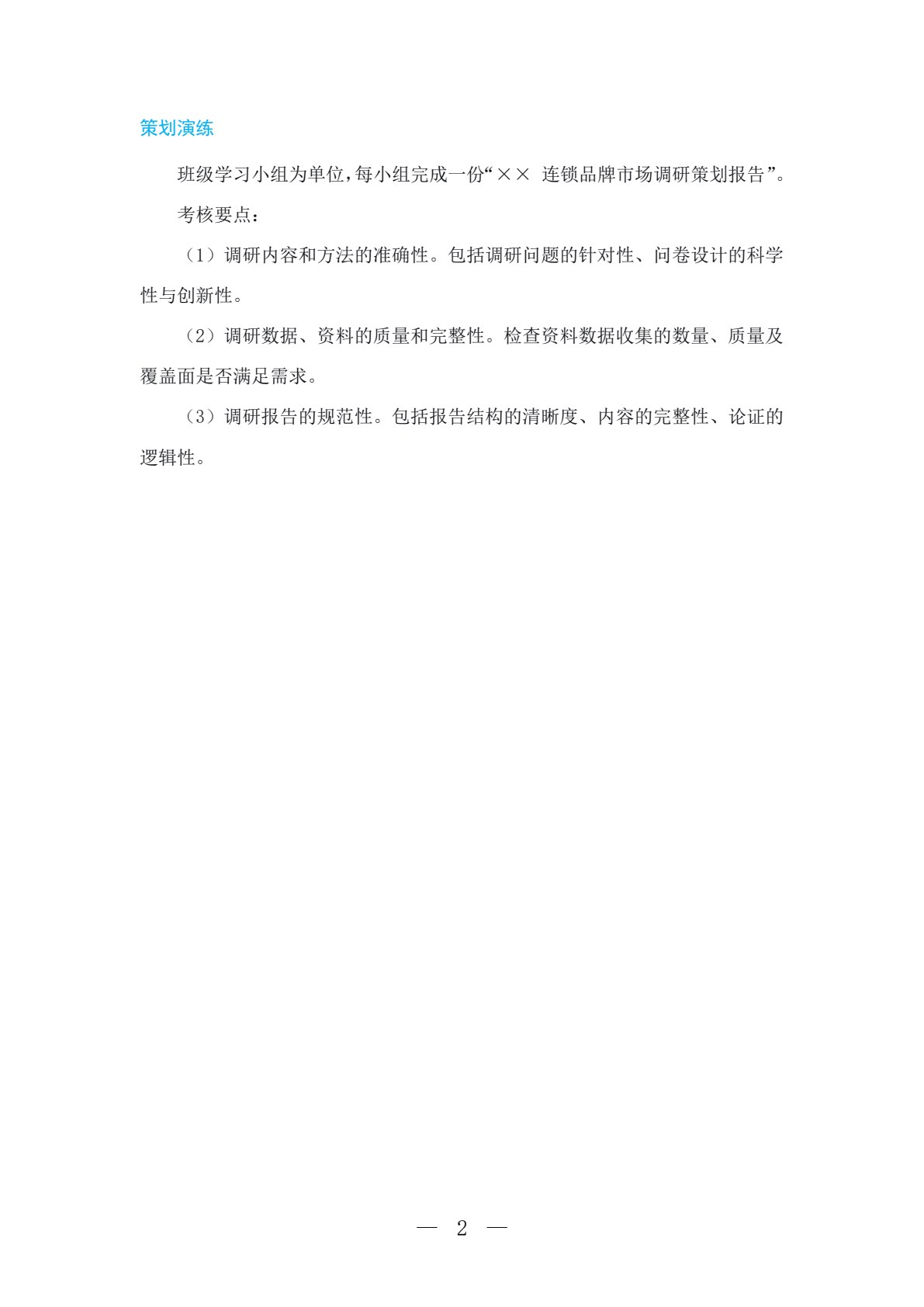 市场营销策划&mdash;&mdash;理论、案例、实训（第四版）
