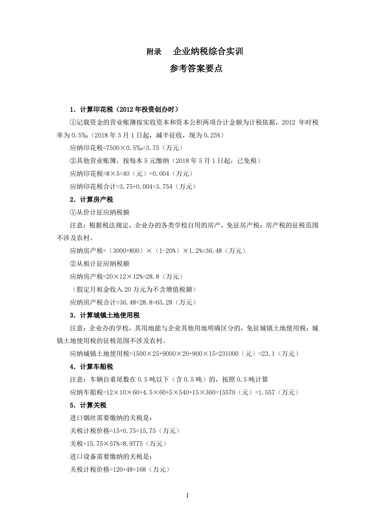 智慧化税费申报与管理实训（第六版）