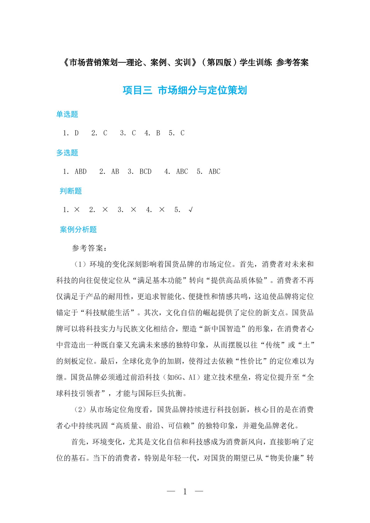 市场营销策划&mdash;&mdash;理论、案例、实训（第四版）