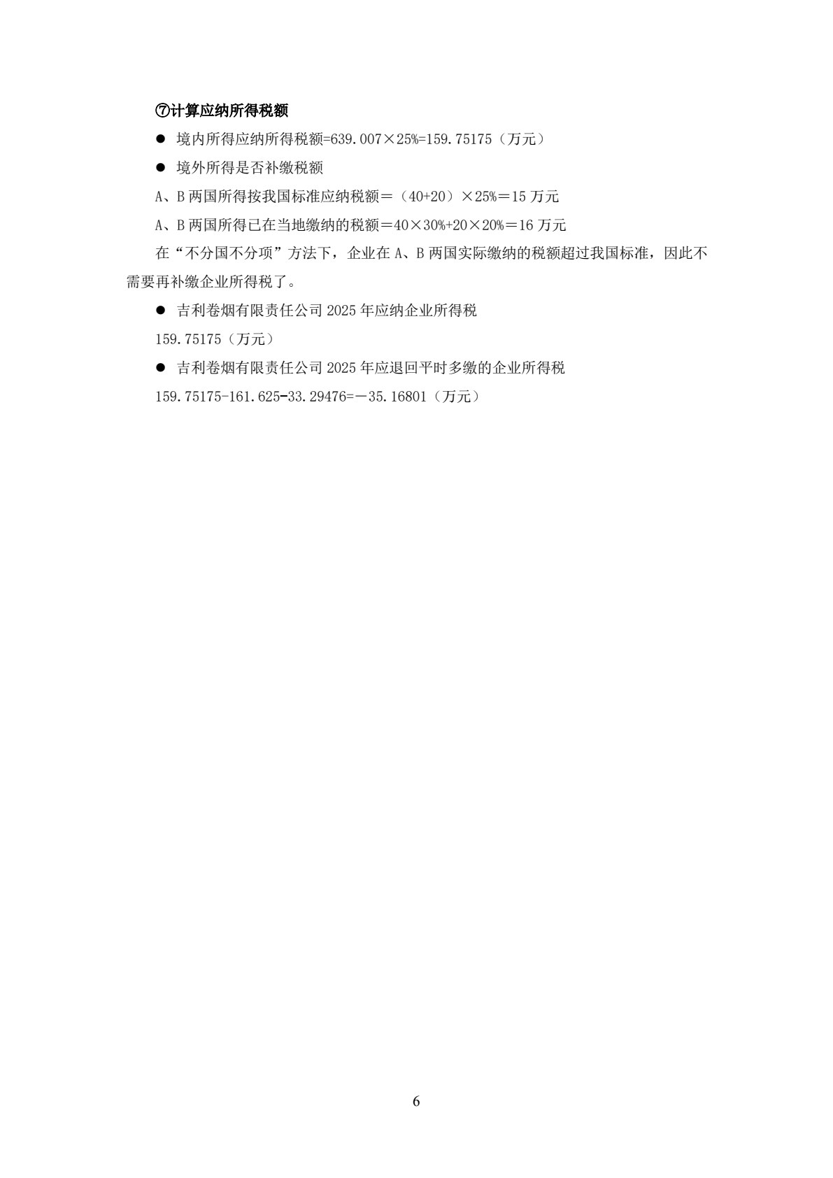 智慧化税费申报与管理实训（第六版）