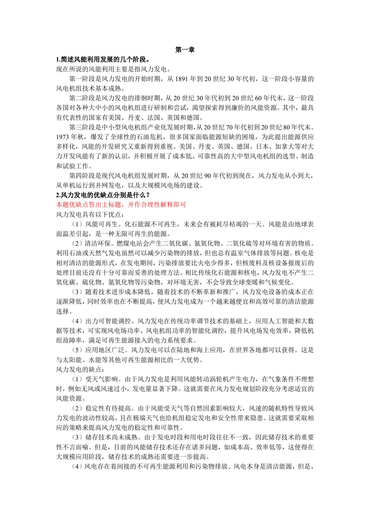 风力机原理及技术应用