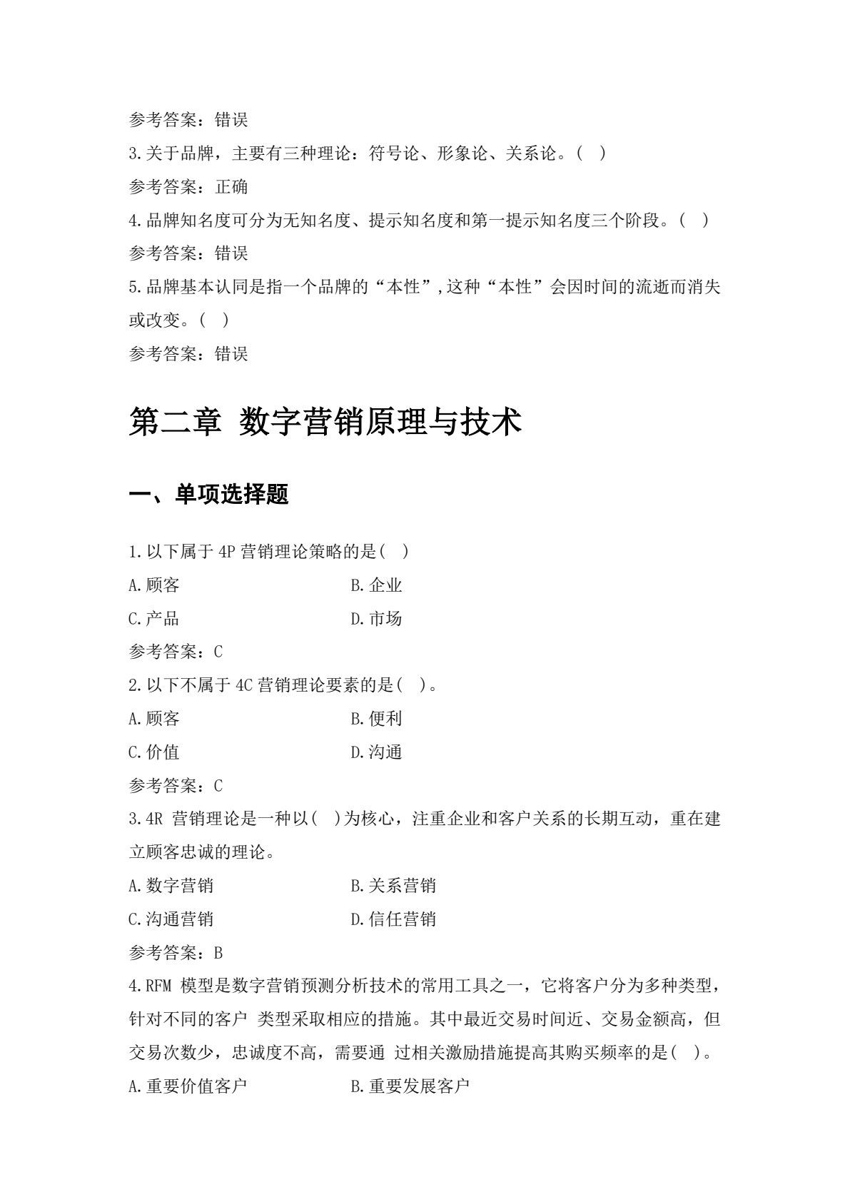 数字营销基础（第二版）