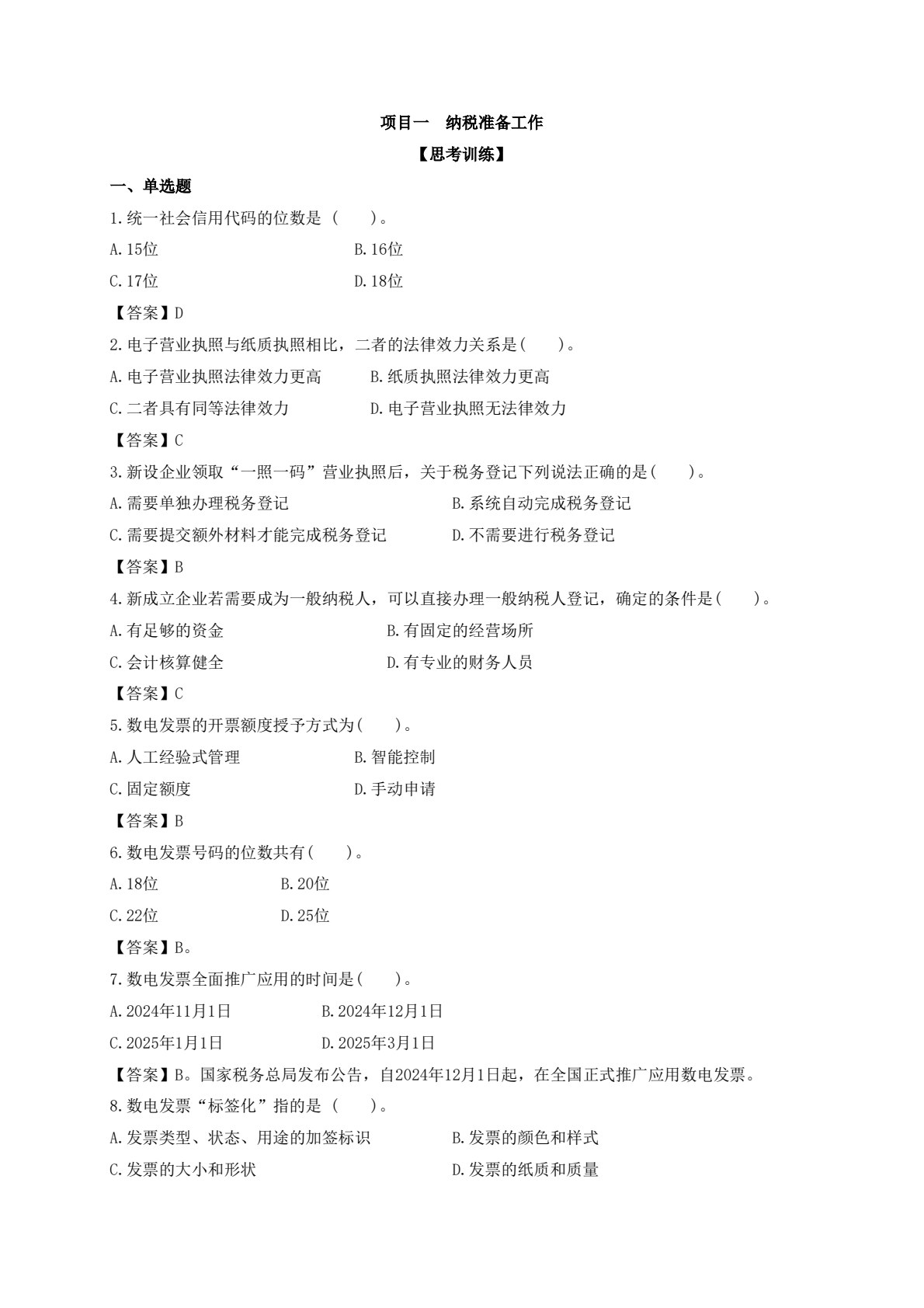 纳税核算与智能申报