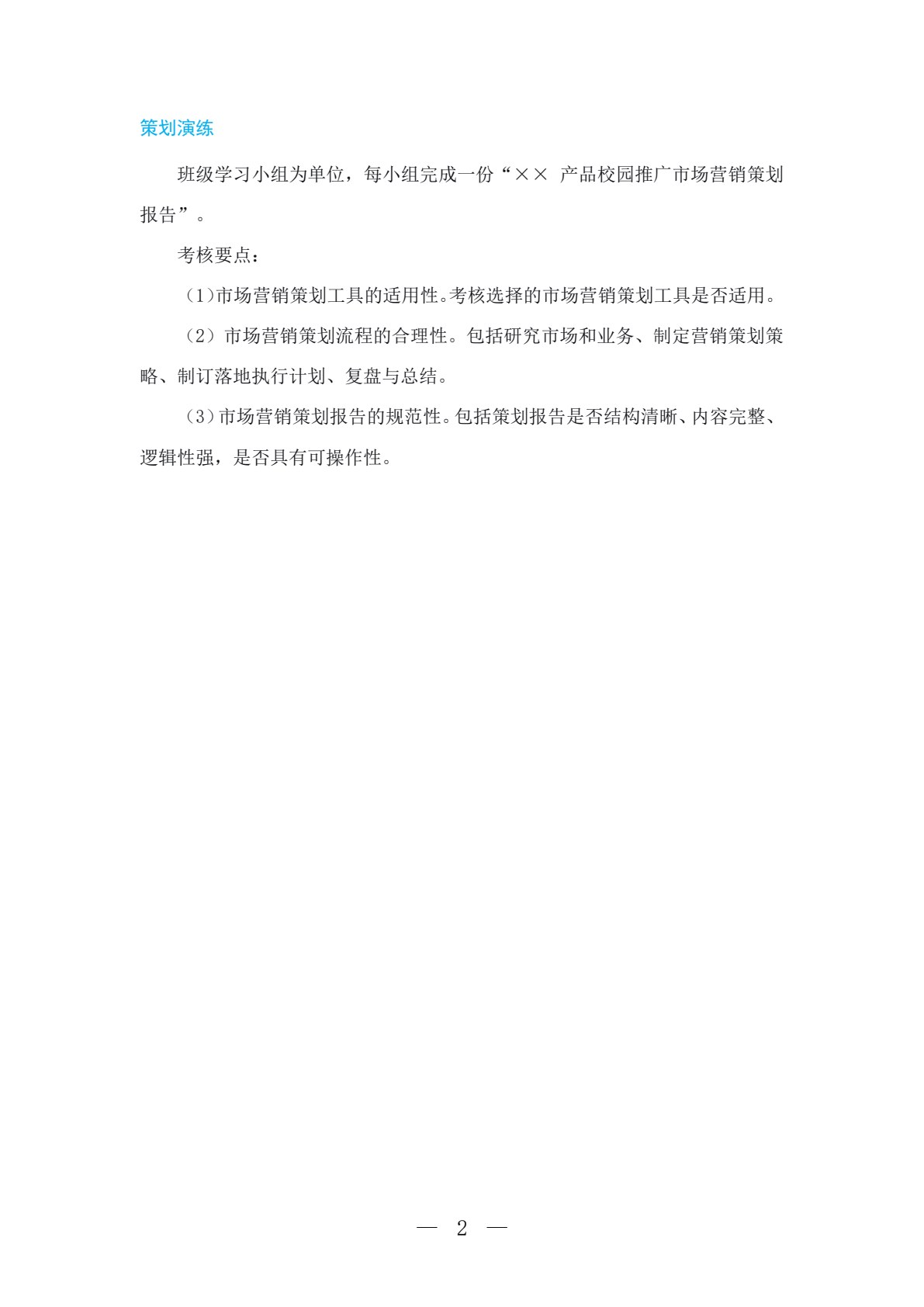 市场营销策划&mdash;&mdash;理论、案例、实训（第四版）