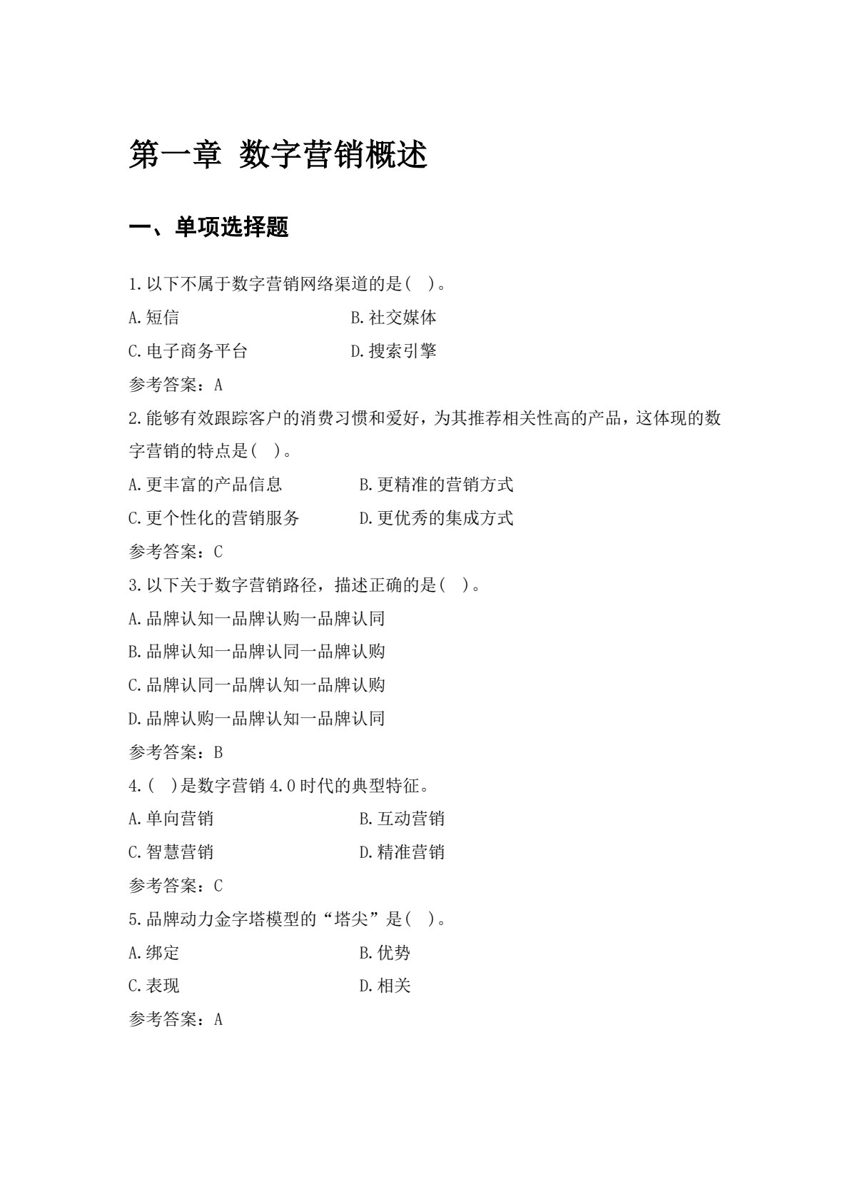 数字营销基础（第二版）