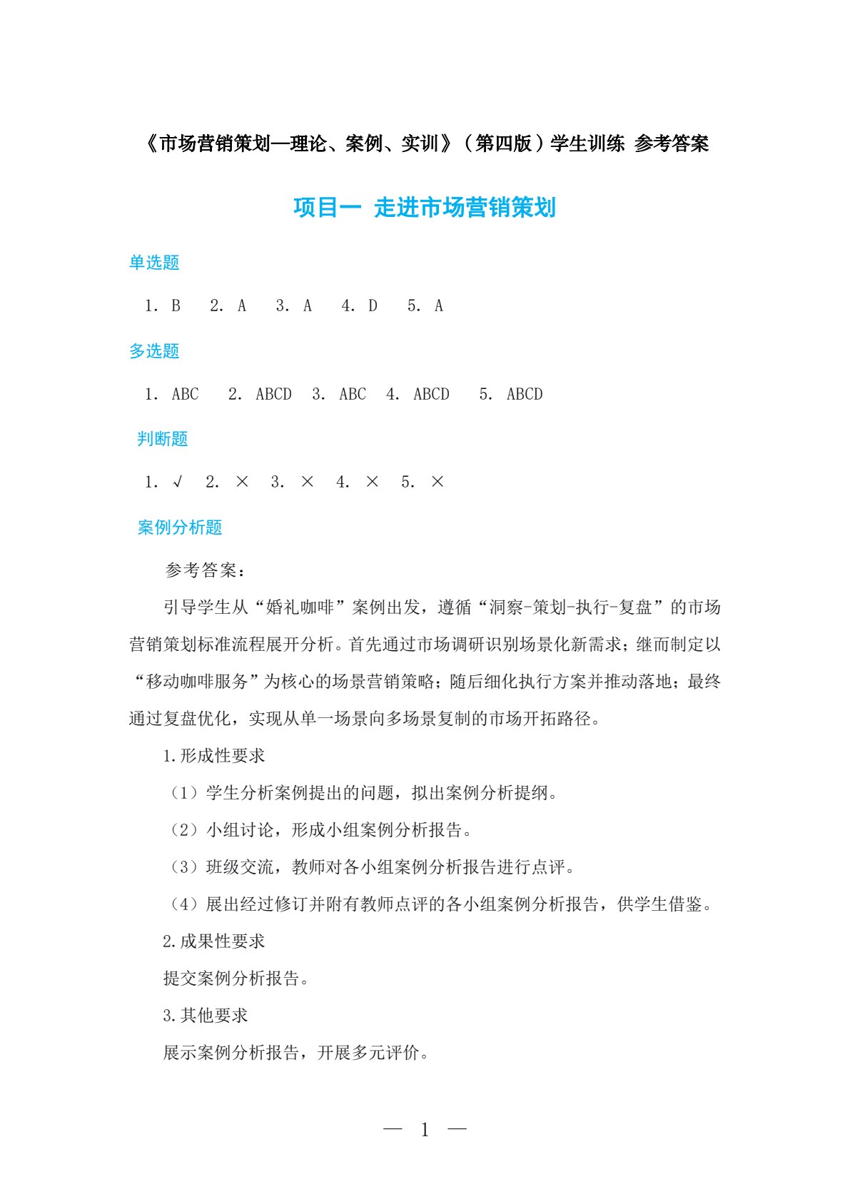 市场营销策划&mdash;&mdash;理论、案例、实训（第四版）