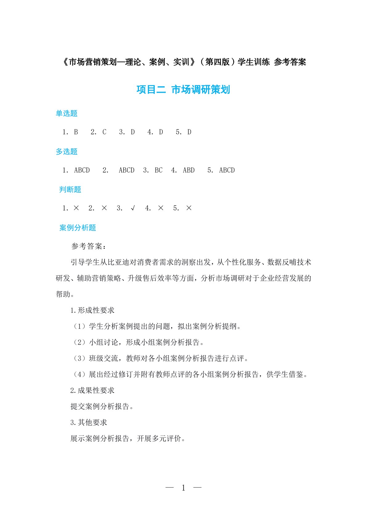市场营销策划&mdash;&mdash;理论、案例、实训（第四版）