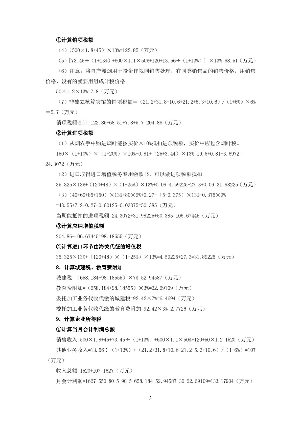 智慧化税费申报与管理实训（第六版）