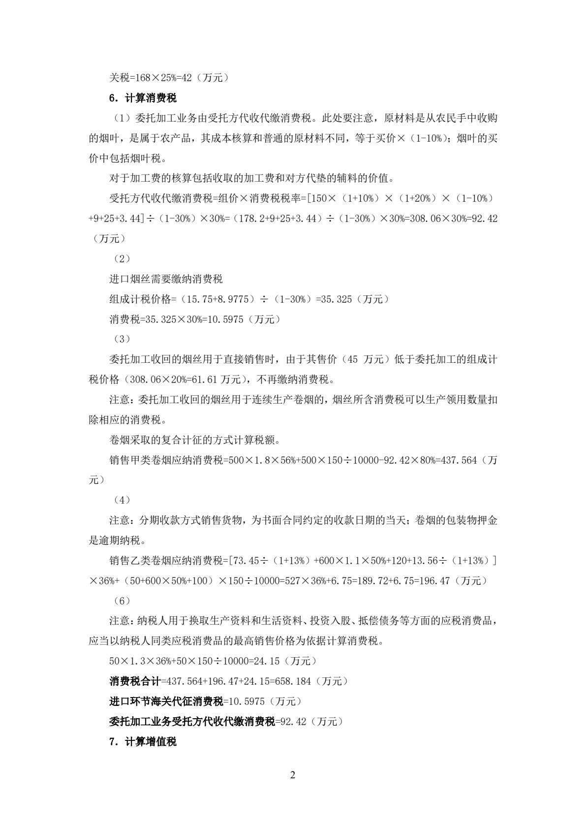 智慧化税费申报与管理实训（第六版）
