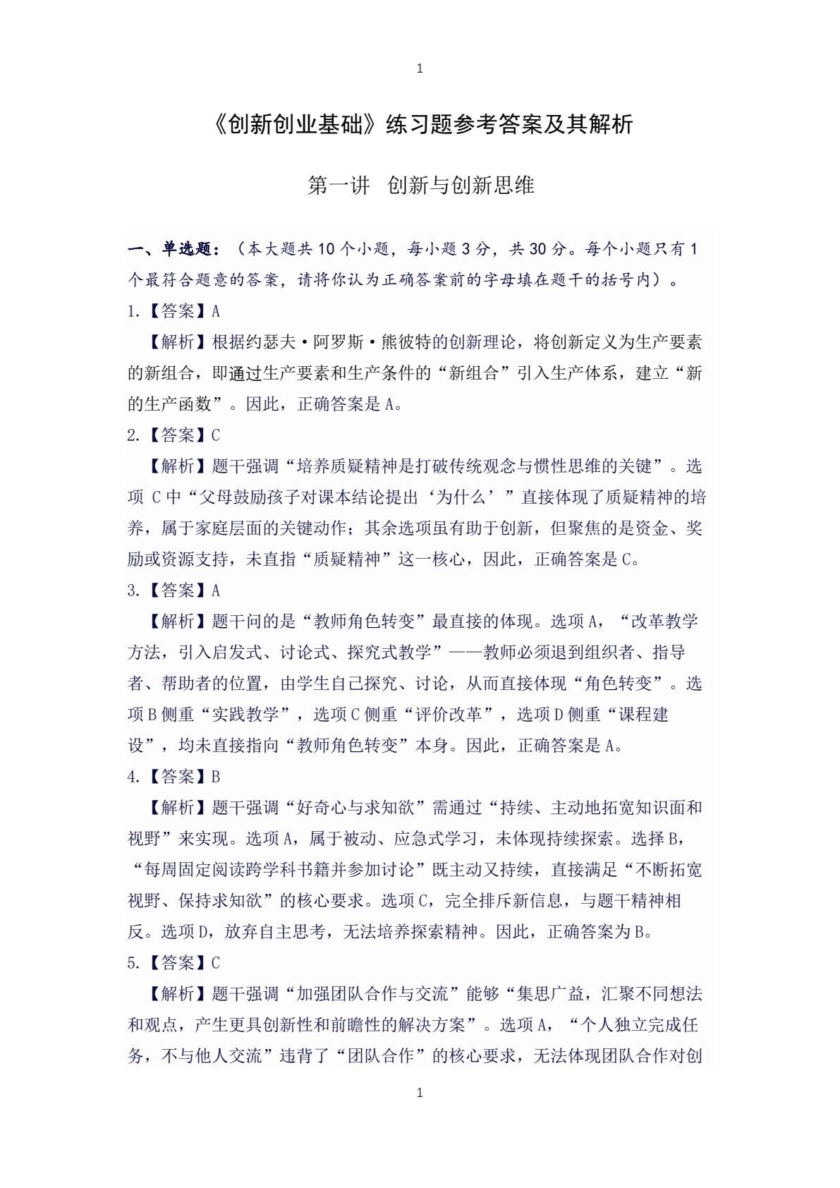 创新创业基础