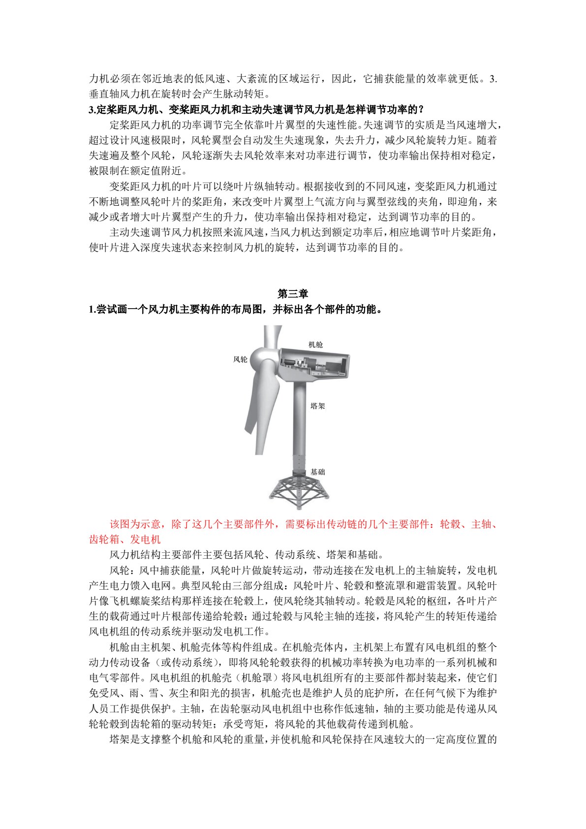 风力机原理及技术应用
