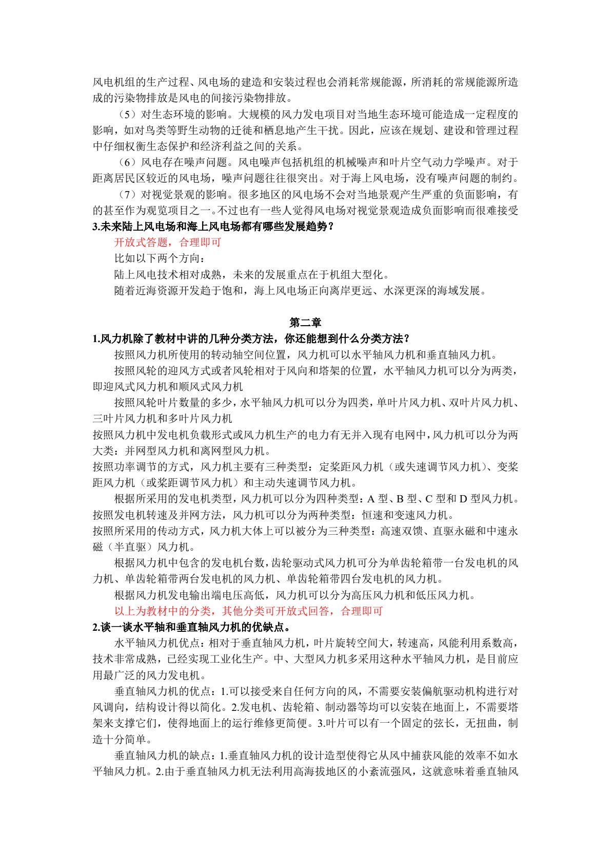 风力机原理及技术应用