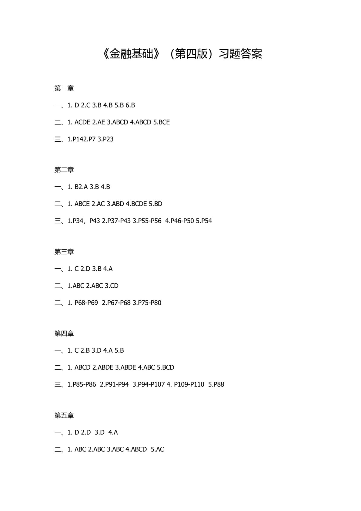金融基础（第四版）