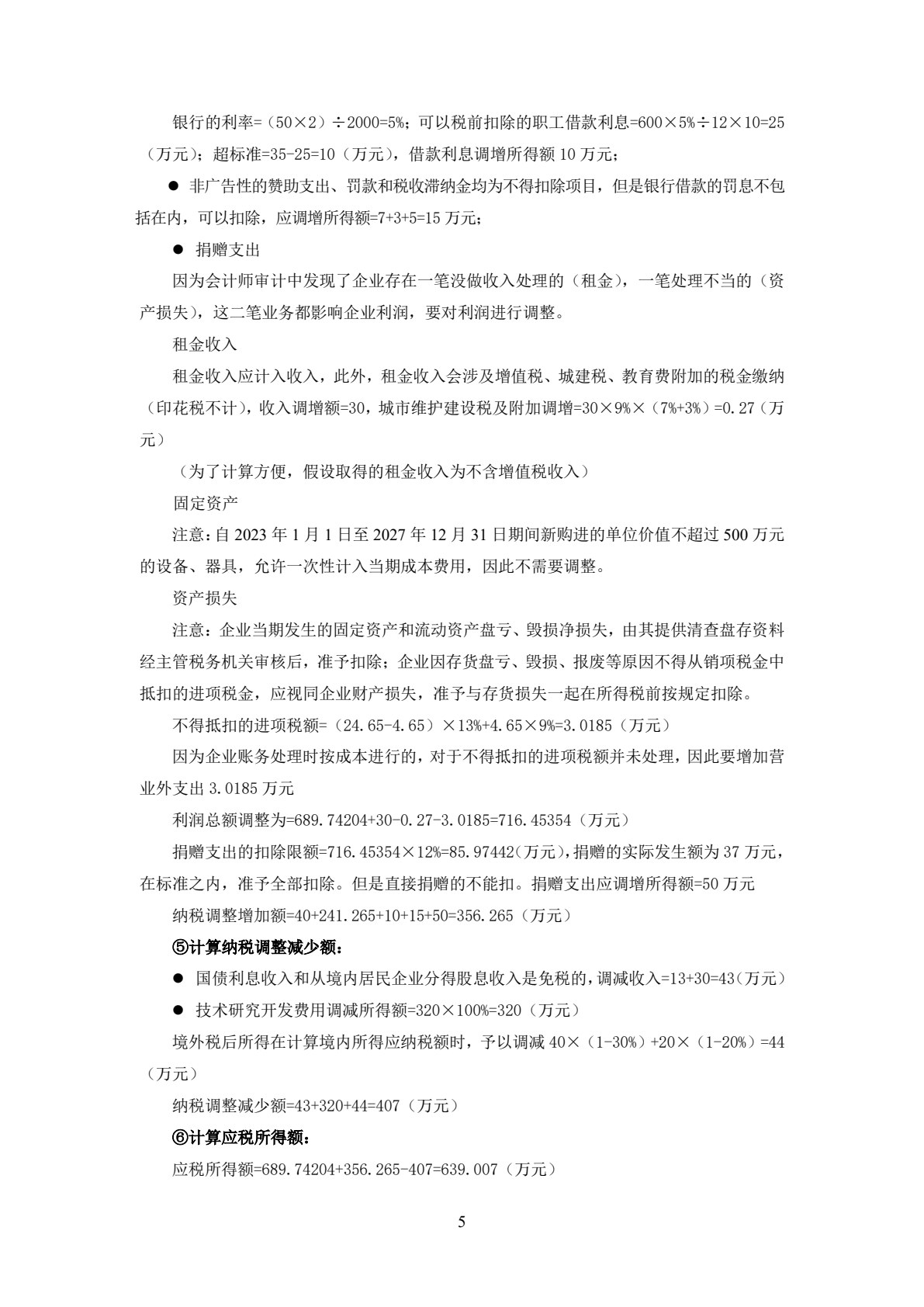 智慧化税费申报与管理实训（第六版）
