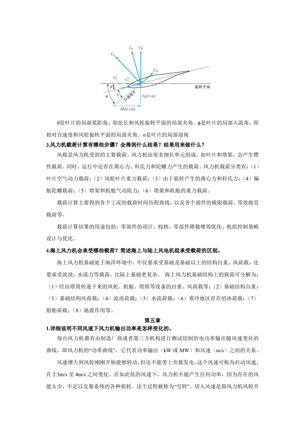风力机原理及技术应用