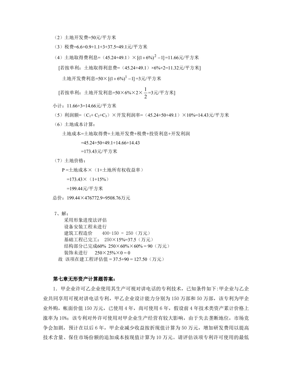 资产评估（第五版）