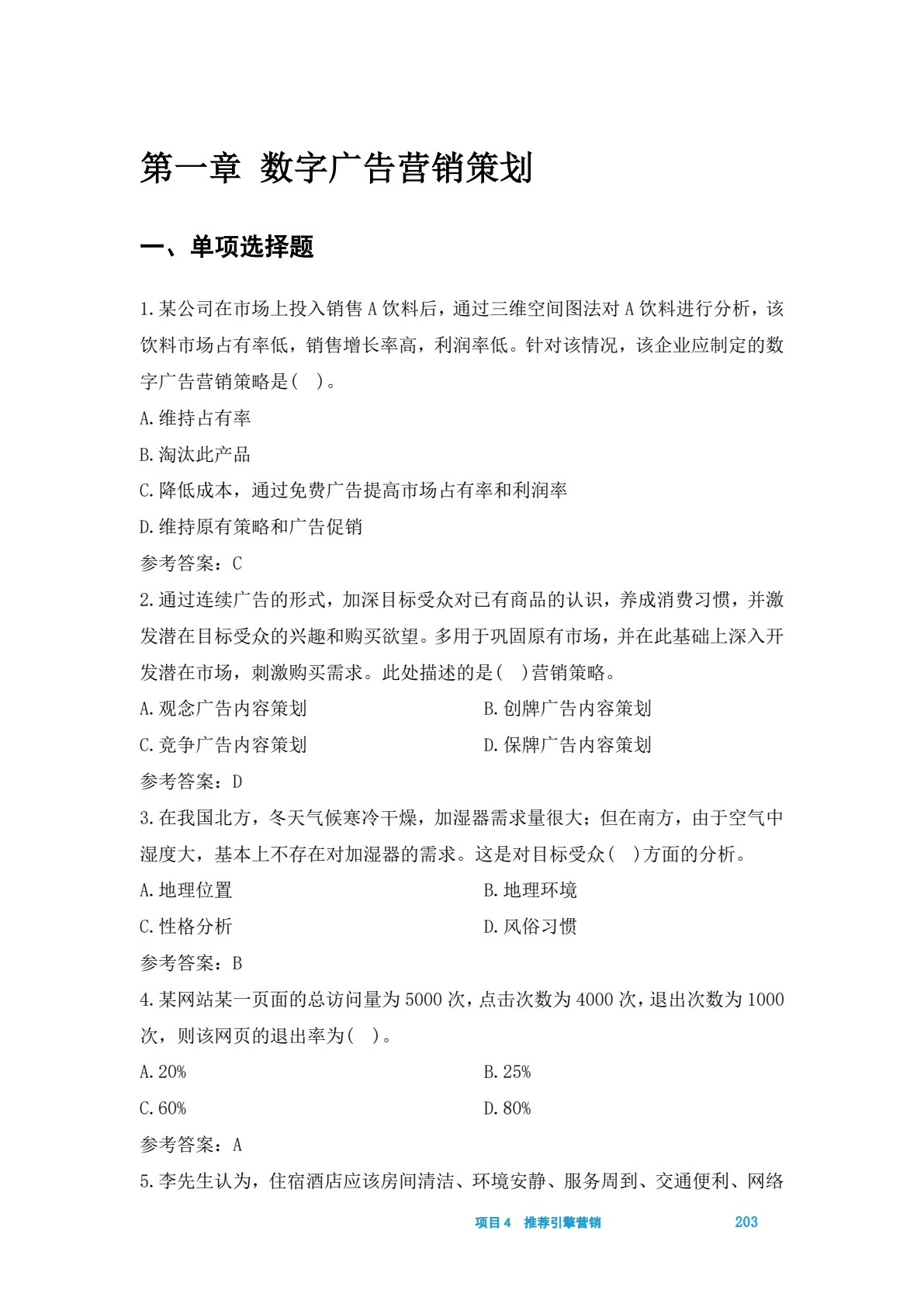 数字广告营销&mdash;&mdash;数字营销技术应用（中级）（第二版）