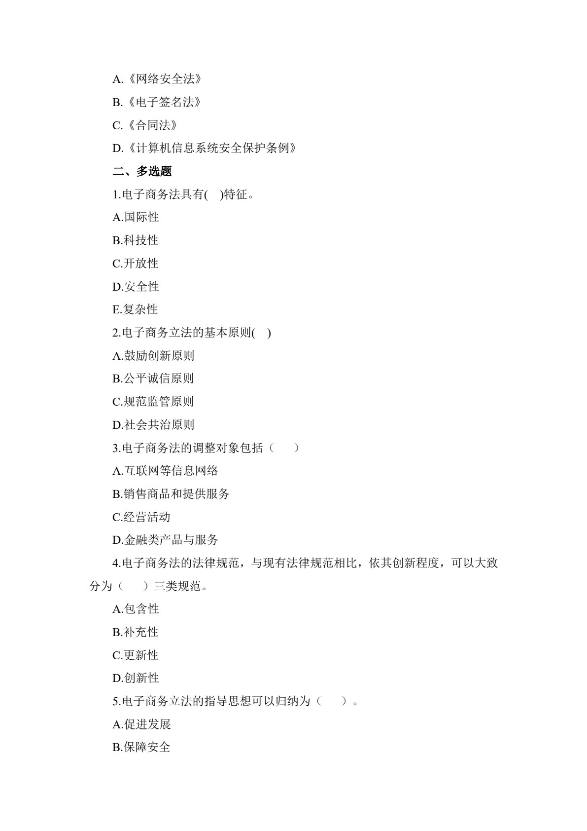 电子商务法律法规（第二版）
