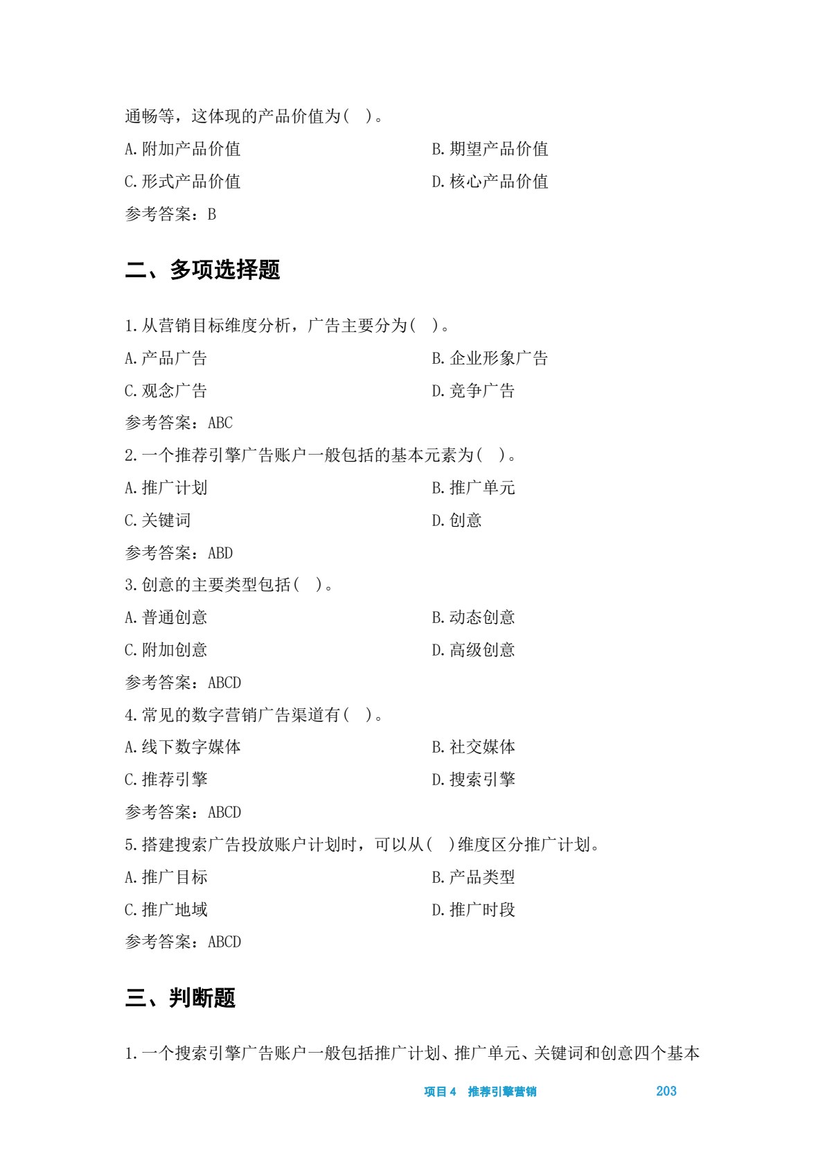 数字广告营销&mdash;&mdash;数字营销技术应用（中级）（第二版）