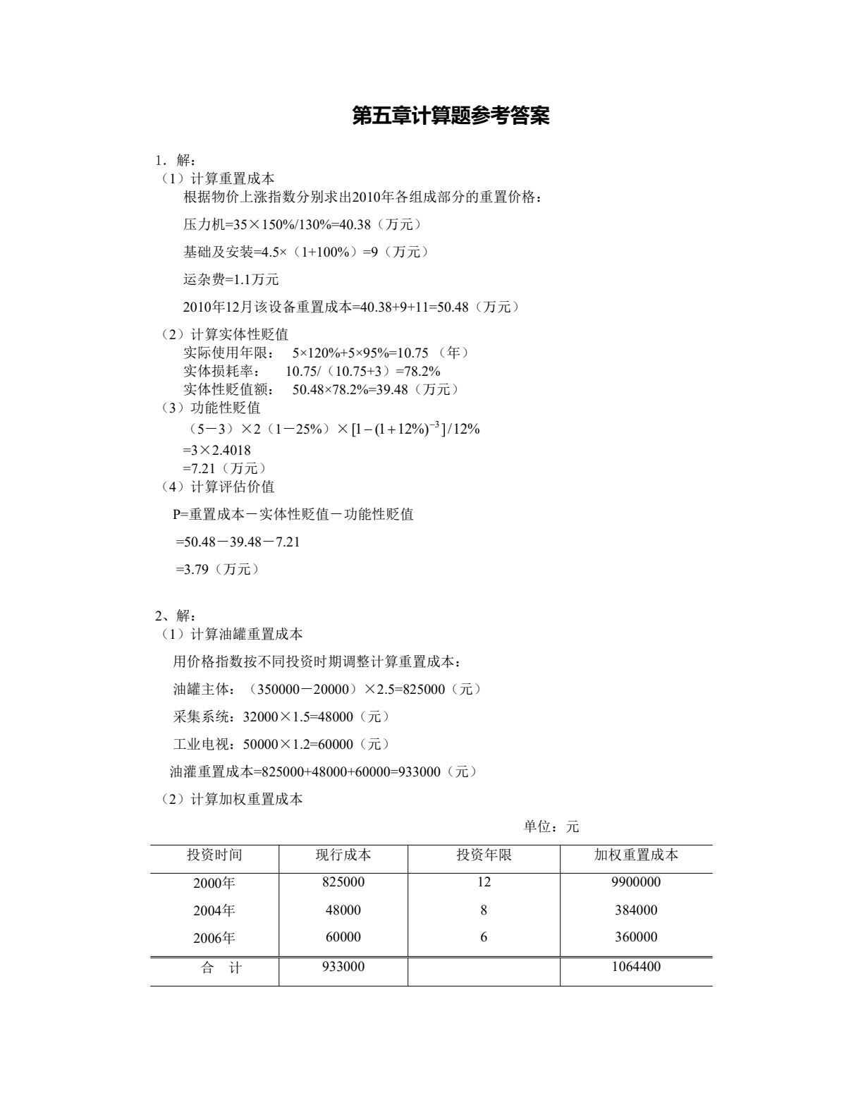 资产评估（第五版）