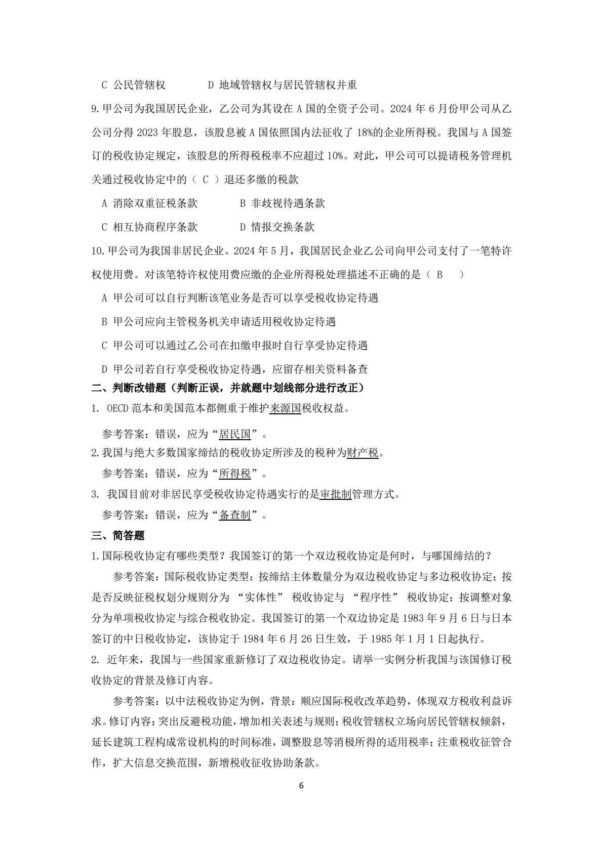 国际税收