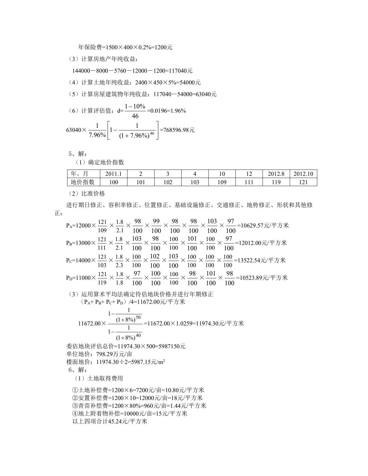 资产评估（第五版）