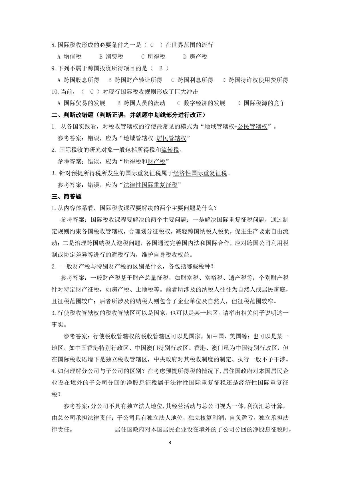 国际税收