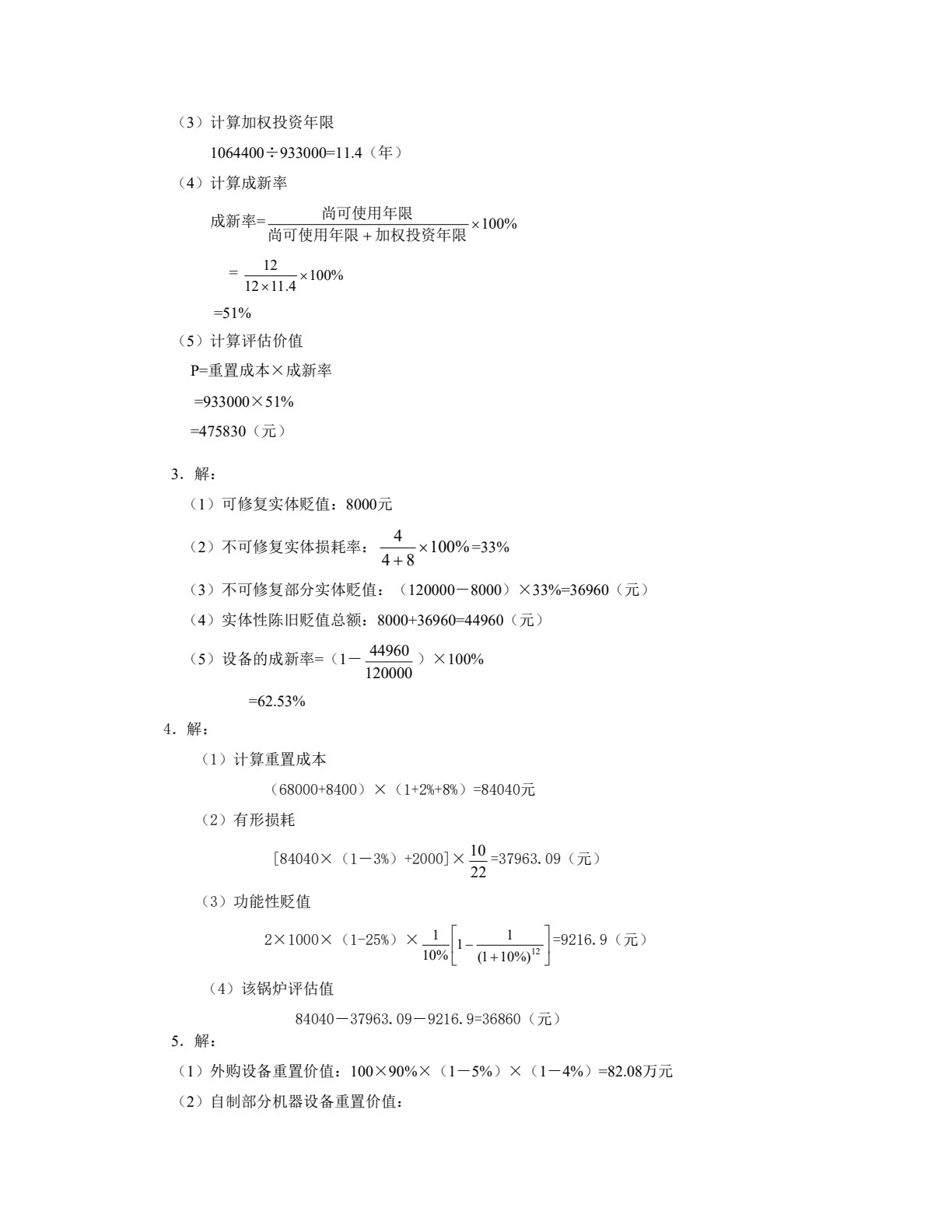 资产评估（第五版）