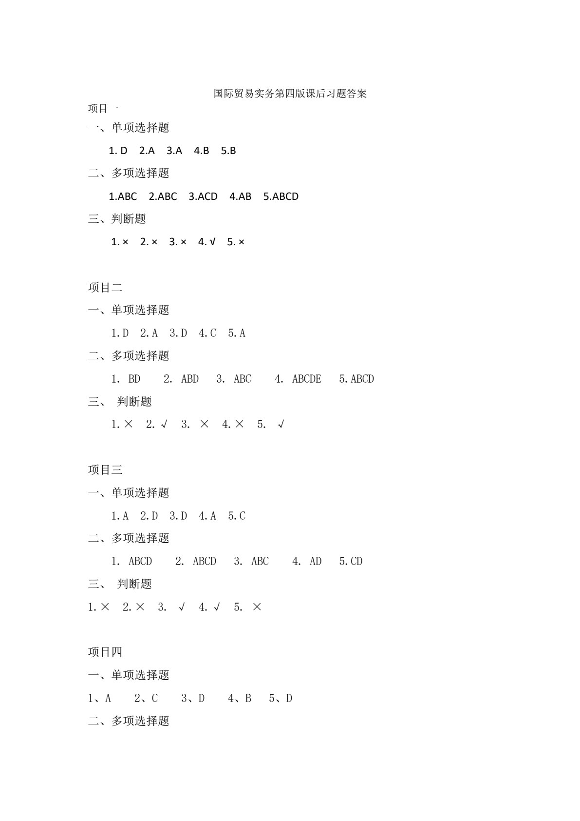 国际贸易实务（第四版）