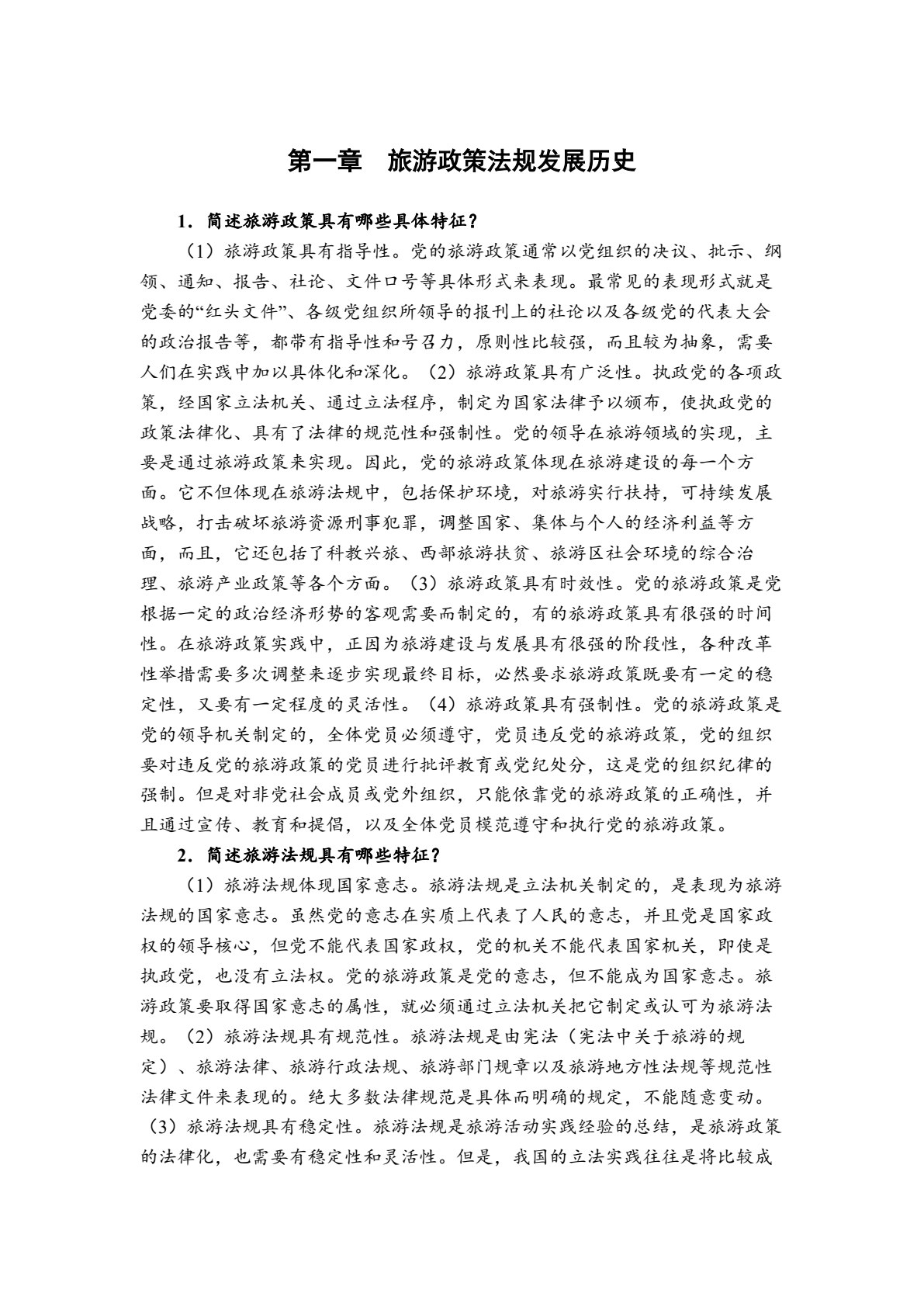 旅游政策法规
